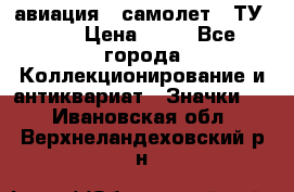 1.2) авиация : самолет - ТУ 134 › Цена ­ 49 - Все города Коллекционирование и антиквариат » Значки   . Ивановская обл.,Верхнеландеховский р-н